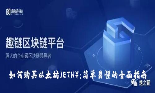 如何购买以太坊(ETH):简单易懂的全面指南