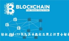  轻松上手！TP钱包买币教