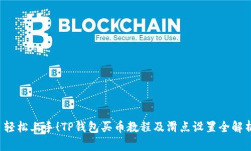 轻松上手!TP钱包买币教程及滑点设置全解析