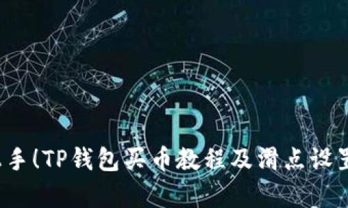 轻松上手!TP钱包买币教程及滑点设置全解析