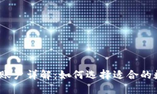 数字资产钱包账户详解:如何选择适合的数字资产钱包?