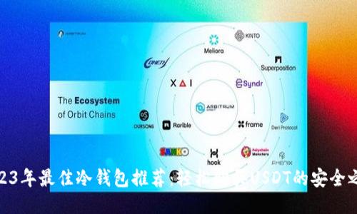 2023年最佳冷钱包推荐：轻松购买USDT的安全之选