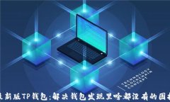 最新版TP钱包：解决钱包发