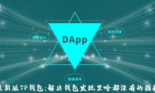 最新版TP钱包:解决钱包发现里啥都没有的困扰