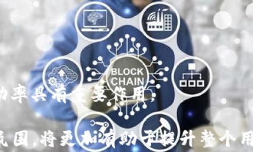 
  解决TP钱包提示事务无法完成的五大有效方法/ 

关键词
 guanjianci TP钱包, 事务无法完成, 钱包使用问题, 数字货币安全/guanjianci 

### 内容主体大纲

1. **引言**
   - 简述TP钱包及其重要性
   - 阐释用户常见问题及其痛点
   - 文章目的和结构预览

2. **TP钱包常见问题概述**
   - 描述用户在使用TP钱包时可能遇到的常见问题
   - 特别强调“事务无法完成”的提示
   - 指出此问题的潜在影响

3. **事务无法完成的原因**
   - 网络连接问题
   - 账户余额不足
   - 智能合约失败
   - 应用版本过旧
   - 交易手续费设置不当

4. **解决办法**
   - **检查网络连接**
     - 提供具体的操作步骤
     - 提出建议和注意事项
   - **确认账户余额**
     - 如何检查和计算余额
     - 资金来源与流向的解释
   - **审查智能合约**
     - 简要介绍智能合约的概念
     - 推荐的工具和资源
   - **更新TP钱包应用**
     - 更新的重要性和步骤
     - 如何避免更新带来的问题
   - **调整交易手续费**
     - 交易手续费的重要性
     - 如何合理设置手续费

5. **预防措施**
   - 定期检查钱包和账户设置
   - 保持软件及时更新
   - 了解市场动态与交易时机
   - 提高安全意识，防止钓鱼攻击

6. **用户反馈与社区支持**
   - 鼓励用户分享自己的经验与解决方案
   - 推荐加入相关社区获取支持
   - 强调用户之间的交流和协作

7. **总结**
   - 重申解决事务无法完成的重要性
   - 促进积极使用TP钱包的心态
   - 提醒安全交易的重要性


### 正文

#### 引言

在数字货币迅猛发展的今天，越来越多人选择使用各种钱包来管理自己的资产。其中，TP钱包因其安全性和便捷性而备受欢迎。然而，有时候用户在进行交易时可能会收到“事务无法完成”的提示，这种情况往往会让人感到困惑和沮丧。本文将探讨此问题的各种可能原因以及相应的解决办法，帮助用户顺利解决问题，安心使用TP钱包。

#### TP钱包常见问题概述

TP钱包虽然功能强大，但在使用过程中，用户可能会遇到一些常见问题。其中，“事务无法完成”的提示无疑是较为棘手的一种。这一问题不仅影响用户的交易效率，还可能影响到资产的安全和流动性。

在面对这样的提示时，许多用户往往会感到无助，不知道该从何入手解决问题。因此，今天我们将详细分析这一问题出现的原因，并提供切实可行的解决办法。

#### 事务无法完成的原因

网络连接问题
首先，网络连接的稳定性是完成任何数字交易的基本保障。如果你的设备在进行交易时网络不稳定，就会收到“事务无法完成”的提示。确保你的网络连接良好，可以通过重启路由器或尝试更换网络来提升连接质量。

账户余额不足
另一个常见的原因是账户余额不足。在你发起交易之前，请确保账户中有足够的余额来支付交易金额以及相应的手续费。不少用户在操作时只关注到主要的交易金额，而忽视了手续费的影响，这有可能导致交易失败。

智能合约失败
与数字货币相关的交易通常会涉及智能合约。如果智能合约运行出错，就会导致“事务无法完成”的提示。这可能是因为合约代码的问题，或者是交易条件未满足。建议用户在发起交易之前，先检查相关的合约是否有效。

应用版本过旧
TP钱包的应用需要定期更新，以保证安全和功能的正常运作。旧版本的应用可能存在某些bug或安全隐患，从而导致无法完成交易。因此，保持应用的更新是非常关键的一步。

交易手续费设置不当
TP钱包在进行交易时需要支付相应的手续费。如果手续费设置得过低，可能会导致交易在网络中被忽略，进而导致“事务无法完成”的错误。了解手续费的设置方法，根据当时网络的繁忙程度合理调整，能够确保交易的顺利进行。

#### 解决办法

检查网络连接
若每次交易都出现此提示，首先要检查网络状况。可以尝试在不同的地点进行连接，或者使用另一种网络方式查看是否有所改善。

确认账户余额
在每次交易之前，建议用户先确认账户的实际余额，确保不仅交易金额足够，还要包含手续费。可以通过TP钱包的界面直观查看。

审查智能合约
对于涉及到智能合约的交易，建议使用区块链浏览器进行审查，查看交易记录和合约的状态，以确认其是否存在问题。

更新TP钱包应用
在应用商店中及时查看更新，优先安装最新版的TP钱包，以获得最佳体验并避免因软件问题引发的交易失败。

调整交易手续费
根据当前网络的拥堵情况，适当提升交易手续费，通常能提高交易成功率。用户可以在设置交易时，参考推荐的手续费或者手动设定。

#### 预防措施

定期检查钱包和账户设置
为了避免未来再次遇到类似问题，建议定期检查钱包设置，包括安全措施、网络连接及账户余额等，确保所有条件均符合交易要求。

保持软件及时更新
定期检查TP钱包的应用更新，避免使用旧版软件来交易，这样才能确保各项功能正常运作。

了解市场动态与交易时机
关注市场变化，提高对价格波动的敏感度，选择合适的时机进行交易，可以有效降低失败率。

提高安全意识，防止钓鱼攻击
数字货币交易的安全性至关重要，用户应该加强安全意识，防范各种网络诈骗和钓鱼攻击，以保障资产安全。

#### 用户反馈与社区支持

鼓励用户分享自己的经验与解决方案
在解决问题的过程中，用户之间的分享往往能带来意想不到的灵感，鼓励大家在平台或者社交媒体上交流各自的经验。

推荐加入相关社区获取支持
加入TP钱包或数字货币相关的社区，可以获得更专业的帮助与建议，特别是在遇到问题时，社区的支持可以为用户提供巨大的帮助。

强调用户之间的交流和协作
在使用钱包的过程中，用户之间的交流是非常宝贵的资源，通过分享解决方案，可以帮助更多的用户克服相同的难题。

#### 总结

面对TP钱包中的“事务无法完成”提示，了解其原因并采取合理的解决措施至关重要。同时，用户也应保持良好的使用习惯与安全意识，对于提高交易成功率具有重要作用。

在当前数字货币交易日益普及的时代，有效利用TP钱包能够为我们的投资与交易带来更多便利。正确应对问题，主动寻求帮助和反馈，形成良好的社区氛围，将更加有助于提升整个用户群体的体验与信心。