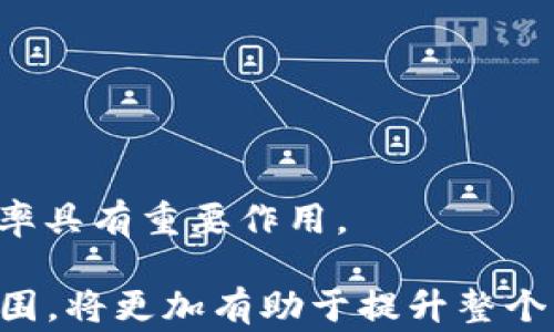 
  解决TP钱包提示事务无法完成的五大有效方法/ 

关键词
 guanjianci TP钱包, 事务无法完成, 钱包使用问题, 数字货币安全/guanjianci 

### 内容主体大纲

1. **引言**
   - 简述TP钱包及其重要性
   - 阐释用户常见问题及其痛点
   - 文章目的和结构预览

2. **TP钱包常见问题概述**
   - 描述用户在使用TP钱包时可能遇到的常见问题
   - 特别强调“事务无法完成”的提示
   - 指出此问题的潜在影响

3. **事务无法完成的原因**
   - 网络连接问题
   - 账户余额不足
   - 智能合约失败
   - 应用版本过旧
   - 交易手续费设置不当

4. **解决办法**
   - **检查网络连接**
     - 提供具体的操作步骤
     - 提出建议和注意事项
   - **确认账户余额**
     - 如何检查和计算余额
     - 资金来源与流向的解释
   - **审查智能合约**
     - 简要介绍智能合约的概念
     - 推荐的工具和资源
   - **更新TP钱包应用**
     - 更新的重要性和步骤
     - 如何避免更新带来的问题
   - **调整交易手续费**
     - 交易手续费的重要性
     - 如何合理设置手续费

5. **预防措施**
   - 定期检查钱包和账户设置
   - 保持软件及时更新
   - 了解市场动态与交易时机
   - 提高安全意识，防止钓鱼攻击

6. **用户反馈与社区支持**
   - 鼓励用户分享自己的经验与解决方案
   - 推荐加入相关社区获取支持
   - 强调用户之间的交流和协作

7. **总结**
   - 重申解决事务无法完成的重要性
   - 促进积极使用TP钱包的心态
   - 提醒安全交易的重要性


### 正文

#### 引言

在数字货币迅猛发展的今天，越来越多人选择使用各种钱包来管理自己的资产。其中，TP钱包因其安全性和便捷性而备受欢迎。然而，有时候用户在进行交易时可能会收到“事务无法完成”的提示，这种情况往往会让人感到困惑和沮丧。本文将探讨此问题的各种可能原因以及相应的解决办法，帮助用户顺利解决问题，安心使用TP钱包。

#### TP钱包常见问题概述

TP钱包虽然功能强大，但在使用过程中，用户可能会遇到一些常见问题。其中，“事务无法完成”的提示无疑是较为棘手的一种。这一问题不仅影响用户的交易效率，还可能影响到资产的安全和流动性。

在面对这样的提示时，许多用户往往会感到无助，不知道该从何入手解决问题。因此，今天我们将详细分析这一问题出现的原因，并提供切实可行的解决办法。

#### 事务无法完成的原因

网络连接问题
首先，网络连接的稳定性是完成任何数字交易的基本保障。如果你的设备在进行交易时网络不稳定，就会收到“事务无法完成”的提示。确保你的网络连接良好，可以通过重启路由器或尝试更换网络来提升连接质量。

账户余额不足
另一个常见的原因是账户余额不足。在你发起交易之前，请确保账户中有足够的余额来支付交易金额以及相应的手续费。不少用户在操作时只关注到主要的交易金额，而忽视了手续费的影响，这有可能导致交易失败。

智能合约失败
与数字货币相关的交易通常会涉及智能合约。如果智能合约运行出错，就会导致“事务无法完成”的提示。这可能是因为合约代码的问题，或者是交易条件未满足。建议用户在发起交易之前，先检查相关的合约是否有效。

应用版本过旧
TP钱包的应用需要定期更新，以保证安全和功能的正常运作。旧版本的应用可能存在某些bug或安全隐患，从而导致无法完成交易。因此，保持应用的更新是非常关键的一步。

交易手续费设置不当
TP钱包在进行交易时需要支付相应的手续费。如果手续费设置得过低，可能会导致交易在网络中被忽略，进而导致“事务无法完成”的错误。了解手续费的设置方法，根据当时网络的繁忙程度合理调整，能够确保交易的顺利进行。

#### 解决办法

检查网络连接
若每次交易都出现此提示，首先要检查网络状况。可以尝试在不同的地点进行连接，或者使用另一种网络方式查看是否有所改善。

确认账户余额
在每次交易之前，建议用户先确认账户的实际余额，确保不仅交易金额足够，还要包含手续费。可以通过TP钱包的界面直观查看。

审查智能合约
对于涉及到智能合约的交易，建议使用区块链浏览器进行审查，查看交易记录和合约的状态，以确认其是否存在问题。

更新TP钱包应用
在应用商店中及时查看更新，优先安装最新版的TP钱包，以获得最佳体验并避免因软件问题引发的交易失败。

调整交易手续费
根据当前网络的拥堵情况，适当提升交易手续费，通常能提高交易成功率。用户可以在设置交易时，参考推荐的手续费或者手动设定。

#### 预防措施

定期检查钱包和账户设置
为了避免未来再次遇到类似问题，建议定期检查钱包设置，包括安全措施、网络连接及账户余额等，确保所有条件均符合交易要求。

保持软件及时更新
定期检查TP钱包的应用更新，避免使用旧版软件来交易，这样才能确保各项功能正常运作。

了解市场动态与交易时机
关注市场变化，提高对价格波动的敏感度，选择合适的时机进行交易，可以有效降低失败率。

提高安全意识，防止钓鱼攻击
数字货币交易的安全性至关重要，用户应该加强安全意识，防范各种网络诈骗和钓鱼攻击，以保障资产安全。

#### 用户反馈与社区支持

鼓励用户分享自己的经验与解决方案
在解决问题的过程中，用户之间的分享往往能带来意想不到的灵感，鼓励大家在平台或者社交媒体上交流各自的经验。

推荐加入相关社区获取支持
加入TP钱包或数字货币相关的社区，可以获得更专业的帮助与建议，特别是在遇到问题时，社区的支持可以为用户提供巨大的帮助。

强调用户之间的交流和协作
在使用钱包的过程中，用户之间的交流是非常宝贵的资源，通过分享解决方案，可以帮助更多的用户克服相同的难题。

#### 总结

面对TP钱包中的“事务无法完成”提示，了解其原因并采取合理的解决措施至关重要。同时，用户也应保持良好的使用习惯与安全意识，对于提高交易成功率具有重要作用。

在当前数字货币交易日益普及的时代，有效利用TP钱包能够为我们的投资与交易带来更多便利。正确应对问题，主动寻求帮助和反馈，形成良好的社区氛围，将更加有助于提升整个用户群体的体验与信心。