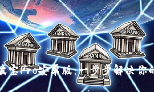 如何下载波宝Pro安卓版:一步步解决你的下载难题