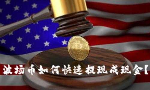 波场币如何快速提现成现金?