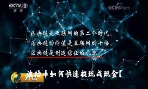 波场币如何快速提现成现金?
