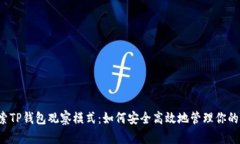 : 探索TP钱包观察模式：如
