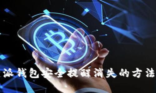 比特派钱包安全提醒消失的方法详解