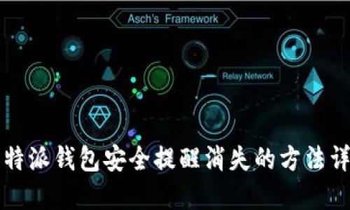 比特派钱包安全提醒消失的方法详解