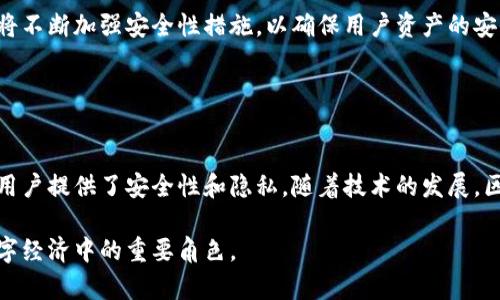 区块链钱包是用于管理和存储数字货币（如比特币、以太坊等）的一种软件或硬件工具。与传统银行账户不同，区块链钱包允许用户直接控制自己的加密资产，用户可以通过钱包进行数字货币的发送、接收和交易。

### 一、区块链钱包的基本概念

1.1 什么是区块链钱包？
区块链钱包是一个可以帮助用户存储、管理和交易加密货币的工具。它不仅记录用户的交易历史，还提供了一个可以与区块链网络交互的平台。用户通过区块链钱包可以生成地址，接收和发送数字货币。

1.2 区块链钱包的种类
根据存储方式的不同，区块链钱包主要分为以下几种类型：
ul
listrong热钱包：/strong也称为在线钱包，通常是在手机或电脑上运行，方便快捷，但风险相对较高。/li
listrong冷钱包：/strong物理设备或离线软件，安全性高，适合长期存储大额数字货币，社会工程学攻击难度大。/li
listrong软件钱包：/strong安装在设备上的钱包应用，适合常规使用，安全性中等。/li
listrong纸钱包：/strong通过打印私钥和地址生成的纸质凭证，安全性高，但易于丢失或损坏。/li
/ul

### 二、区块链钱包的功能

2.1 收发数字货币
区块链钱包的首要功能是允许用户通过生成唯一码进行数字货币的接收和发送。这一过程在区块链网络上是透明和可追溯的，任何人都可以查看交易的历史记录。

2.2 管理资产
用户可以在钱包中管理不同种类的数字货币资产，同时监控各类资产的价值变化，便于制定投资策略。

2.3 交易记录
区块链钱包会记录用户的所有交易记录，包括发送和接收的金额、时间和区块链地址，让用户可以随时查询。

2.4 安全管理
许多区块链钱包提供多重验证和备份选项，帮助用户保护个人资产。此外，热钱包、冷钱包的结合使用能有效降低风险。

### 三、选择区块链钱包的注意事项

3.1 安全性
在选择区块链钱包时，安全性是最重要的考虑因素。选择知名度高、拥有良好用户评价的钱包，确保其提供强大的加密技术与安全机制。

3.2 易用性
用户界面的友好性也很重要，特别是对于新手来说，简单易用的界面可以帮助他们更流畅地操作。

3.3 支持的币种
有些钱包只支持特定的加密货币，用户在选择时需考虑自己未来可能要用到哪些数字货币。

3.4 社区支持与更新
一个活跃的开发团队和社区支持，意味着钱包会持续更新，带来更多新的功能和增强安全性。

### 四、如何使用区块链钱包

4.1 注册与创建钱包
用户可以通过下载相关应用并按照指引注册账户，创建时需要设置强密码，同时选择是否使用多重身份验证。

4.2 备份与恢复钱包
创建钱包后，用户应务必备份私钥和恢复助记词，以防数据丢失。同时，确保备份信息存放在安全的地方。

4.3 发送与接收数字货币
使用钱包接收数字货币时，用户需要将其钱包地址发给对方；而发送时则需要输入对方的地址和数量。在确认交易前，请确保所有信息无误。

### 五、未来区块链钱包的发展趋势

5.1 去中心化钱包的崛起
随着去中心化金融（DeFi）的兴起，去中心化钱包（如MetaMask等）越来越受到用户青睐。这种钱包不仅支持各种区块链应用，还可以在更大程度上保障用户的数字货币安全。

5.2 NFT与区块链钱包的结合
随着非同质化代币（NFT）的普及，许多区块链钱包也开始集成NFT管理功能，帮助用户存储并展示其数字艺术品和收藏品。

5.3 跨链功能的增强
未来的区块链钱包将越来越多地支持跨链资本的流动，用户将能够在各种区块链之间方便地转移资产，提高流动性和使用体验。

5.4 增强的安全性措施
随着数字货币市场的不断扩大，针对加密资产的网络攻击也日益增多。钱包开发者将不断加强安全性措施，以确保用户资产的安全，包括多重签名、硬件钱包的集成等新兴技术的应用。

### 六、总结

6.1 小结区块链钱包的重要性
区块链钱包是数字货币用户必不可少的工具，它不仅提供了资产管理的便利，也为用户提供了安全性和隐私。随着技术的发展，区块链钱包将迎来更多创新，用户在选择和使用时更应保持警惕。

通过以上的分析，我们可以清晰地看到区块链钱包的核心价值、发展趋势以及在数字经济中的重要角色。