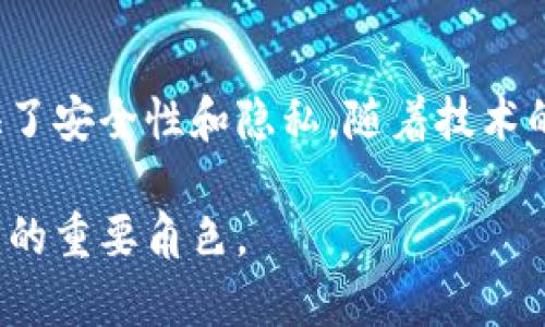 区块链钱包是用于管理和存储数字货币（如比特币、以太坊等）的一种软件或硬件工具。与传统银行账户不同，区块链钱包允许用户直接控制自己的加密资产，用户可以通过钱包进行数字货币的发送、接收和交易。

### 一、区块链钱包的基本概念

1.1 什么是区块链钱包？
区块链钱包是一个可以帮助用户存储、管理和交易加密货币的工具。它不仅记录用户的交易历史，还提供了一个可以与区块链网络交互的平台。用户通过区块链钱包可以生成地址，接收和发送数字货币。

1.2 区块链钱包的种类
根据存储方式的不同，区块链钱包主要分为以下几种类型：
ul
listrong热钱包：/strong也称为在线钱包，通常是在手机或电脑上运行，方便快捷，但风险相对较高。/li
listrong冷钱包：/strong物理设备或离线软件，安全性高，适合长期存储大额数字货币，社会工程学攻击难度大。/li
listrong软件钱包：/strong安装在设备上的钱包应用，适合常规使用，安全性中等。/li
listrong纸钱包：/strong通过打印私钥和地址生成的纸质凭证，安全性高，但易于丢失或损坏。/li
/ul

### 二、区块链钱包的功能

2.1 收发数字货币
区块链钱包的首要功能是允许用户通过生成唯一码进行数字货币的接收和发送。这一过程在区块链网络上是透明和可追溯的，任何人都可以查看交易的历史记录。

2.2 管理资产
用户可以在钱包中管理不同种类的数字货币资产，同时监控各类资产的价值变化，便于制定投资策略。

2.3 交易记录
区块链钱包会记录用户的所有交易记录，包括发送和接收的金额、时间和区块链地址，让用户可以随时查询。

2.4 安全管理
许多区块链钱包提供多重验证和备份选项，帮助用户保护个人资产。此外，热钱包、冷钱包的结合使用能有效降低风险。

### 三、选择区块链钱包的注意事项

3.1 安全性
在选择区块链钱包时，安全性是最重要的考虑因素。选择知名度高、拥有良好用户评价的钱包，确保其提供强大的加密技术与安全机制。

3.2 易用性
用户界面的友好性也很重要，特别是对于新手来说，简单易用的界面可以帮助他们更流畅地操作。

3.3 支持的币种
有些钱包只支持特定的加密货币，用户在选择时需考虑自己未来可能要用到哪些数字货币。

3.4 社区支持与更新
一个活跃的开发团队和社区支持，意味着钱包会持续更新，带来更多新的功能和增强安全性。

### 四、如何使用区块链钱包

4.1 注册与创建钱包
用户可以通过下载相关应用并按照指引注册账户，创建时需要设置强密码，同时选择是否使用多重身份验证。

4.2 备份与恢复钱包
创建钱包后，用户应务必备份私钥和恢复助记词，以防数据丢失。同时，确保备份信息存放在安全的地方。

4.3 发送与接收数字货币
使用钱包接收数字货币时，用户需要将其钱包地址发给对方；而发送时则需要输入对方的地址和数量。在确认交易前，请确保所有信息无误。

### 五、未来区块链钱包的发展趋势

5.1 去中心化钱包的崛起
随着去中心化金融（DeFi）的兴起，去中心化钱包（如MetaMask等）越来越受到用户青睐。这种钱包不仅支持各种区块链应用，还可以在更大程度上保障用户的数字货币安全。

5.2 NFT与区块链钱包的结合
随着非同质化代币（NFT）的普及，许多区块链钱包也开始集成NFT管理功能，帮助用户存储并展示其数字艺术品和收藏品。

5.3 跨链功能的增强
未来的区块链钱包将越来越多地支持跨链资本的流动，用户将能够在各种区块链之间方便地转移资产，提高流动性和使用体验。

5.4 增强的安全性措施
随着数字货币市场的不断扩大，针对加密资产的网络攻击也日益增多。钱包开发者将不断加强安全性措施，以确保用户资产的安全，包括多重签名、硬件钱包的集成等新兴技术的应用。

### 六、总结

6.1 小结区块链钱包的重要性
区块链钱包是数字货币用户必不可少的工具，它不仅提供了资产管理的便利，也为用户提供了安全性和隐私。随着技术的发展，区块链钱包将迎来更多创新，用户在选择和使用时更应保持警惕。

通过以上的分析，我们可以清晰地看到区块链钱包的核心价值、发展趋势以及在数字经济中的重要角色。