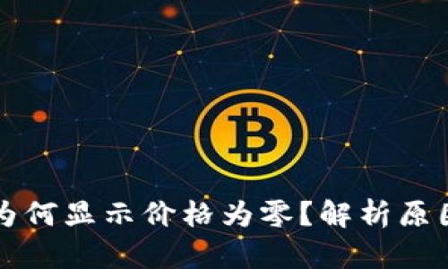 TP钱包卖币为何显示价格为零?解析原因与解决办法