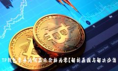 TP钱包卖币为何显示价格为