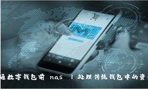 开通数字钱包前 nasıl 处理传统钱包中的资金？