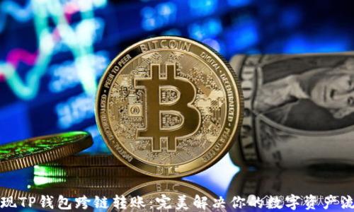 
轻松实现TP钱包跨链转账：完美解决你的数字资产流动难题