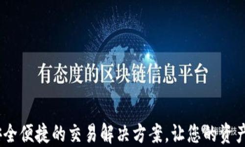 
数字钱包：安全便捷的交易解决方案，让您的资产管理更轻松