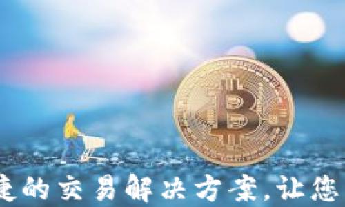 
数字钱包：安全便捷的交易解决方案，让您的资产管理更轻松