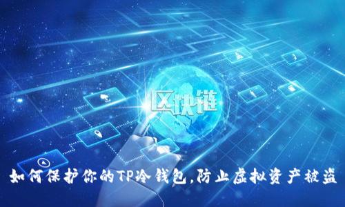 如何保护你的TP冷钱包，防止虚拟资产被盗