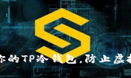 如何保护你的TP冷钱包，防止虚拟资产被盗