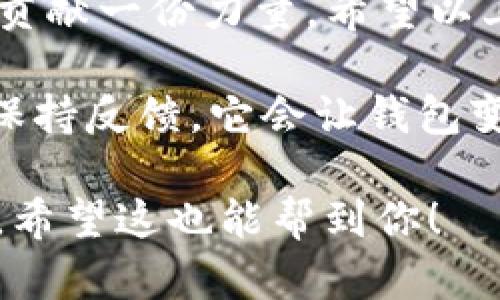 如何在TP钱包中进行留言操作？全面指南

TP钱包, 钱包留言, 数字资产管理, 用户反馈/guanjianci

一、什么是TP钱包？
TP钱包是一款广受欢迎的数字资产管理工具，它不仅支持多种加密货币的存储、交易功能，还提供了便捷的用户反馈系统。无论是新手还是资深玩家，TP钱包都能满足用户的多样化需求。

二、为何需要在TP钱包中留言？
留言功能可以帮助用户在使用过程中遇到问题时，及时获取帮助和支持。无论是关于交易的疑问，还是对功能的建议，留言都是一种有效的沟通方式。同时，开发团队也能通过用户反馈不断产品。

三、TP钱包的留言步骤
在TP钱包中留言的步骤非常简单。首先，你需要确保钱包已经被更新到最新版本。接下来，按照以下步骤进行操作：
ol
  li打开TP钱包应用，登录你的账户。/li
  li在主界面，找到并点击“帮助”或“反馈”选项。/li
  li选择“留言”或“意见反馈”功能。/li
  li在弹出的窗口中，输入你的问题或建议并确认发送。/li
/ol
通过这几个简单的步骤，你就可以快速将你的声音传递给团队。

四、留言的注意事项
在填写留言时，有几点需要注意：
ul
  li确保你的留言清晰明了，避免使用模糊的表述。/li
  li提供足够的背景信息，以帮助开发团队更好地理解你的问题。/li
  li如果适用，附上相关的截图或例子，能增加反馈的有效性。/li
/ul
合理的留言方式可以提高问题处理的效率，让你更快地得到答案。

五、留言后等待回馈
发送留言后，切记保持耐心。由于用户数量庞大，开发团队可能会需要一些时间来处理反馈。在此期间，你可以继续使用钱包的其他功能，也可以定期检查你的留言状态。

六、常见留言问题及解答
ul
  li如何找回丢失的资产？/li
  li为什么无法完成交易？/li
  li如何提高交易速度？/li
/ul
针对这些常见问题，TP钱包团队通常会在社区论坛或者FAQs中提供详细的解答。你也可以通过留言功能询问具体情况。

七、结论
通过TP钱包的留言功能，用户不仅能够直接与开发团队沟通，还能为钱包的未来发展贡献一份力量。希望以上的指南能帮助你更好地使用TP钱包，让你的数字资产管理更加顺畅。

总之，TP钱包不仅是你数字财富的守护者，还是你与开发团队沟通的桥梁。无论何时，保持反馈，它会让钱包变得更好！

这样的一篇文章不仅实用性强，还能够通过的方式，增加潜在用户的访问量和互动性。希望这也能帮到你！