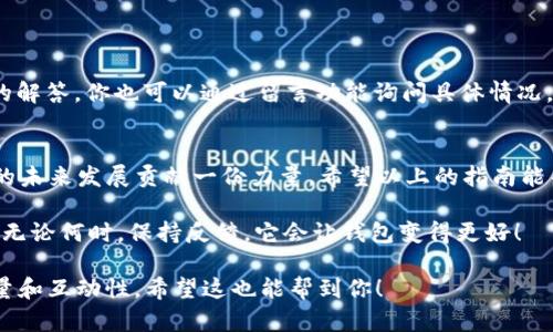 如何在TP钱包中进行留言操作？全面指南

TP钱包, 钱包留言, 数字资产管理, 用户反馈/guanjianci

一、什么是TP钱包？
TP钱包是一款广受欢迎的数字资产管理工具，它不仅支持多种加密货币的存储、交易功能，还提供了便捷的用户反馈系统。无论是新手还是资深玩家，TP钱包都能满足用户的多样化需求。

二、为何需要在TP钱包中留言？
留言功能可以帮助用户在使用过程中遇到问题时，及时获取帮助和支持。无论是关于交易的疑问，还是对功能的建议，留言都是一种有效的沟通方式。同时，开发团队也能通过用户反馈不断产品。

三、TP钱包的留言步骤
在TP钱包中留言的步骤非常简单。首先，你需要确保钱包已经被更新到最新版本。接下来，按照以下步骤进行操作：
ol
  li打开TP钱包应用，登录你的账户。/li
  li在主界面，找到并点击“帮助”或“反馈”选项。/li
  li选择“留言”或“意见反馈”功能。/li
  li在弹出的窗口中，输入你的问题或建议并确认发送。/li
/ol
通过这几个简单的步骤，你就可以快速将你的声音传递给团队。

四、留言的注意事项
在填写留言时，有几点需要注意：
ul
  li确保你的留言清晰明了，避免使用模糊的表述。/li
  li提供足够的背景信息，以帮助开发团队更好地理解你的问题。/li
  li如果适用，附上相关的截图或例子，能增加反馈的有效性。/li
/ul
合理的留言方式可以提高问题处理的效率，让你更快地得到答案。

五、留言后等待回馈
发送留言后，切记保持耐心。由于用户数量庞大，开发团队可能会需要一些时间来处理反馈。在此期间，你可以继续使用钱包的其他功能，也可以定期检查你的留言状态。

六、常见留言问题及解答
ul
  li如何找回丢失的资产？/li
  li为什么无法完成交易？/li
  li如何提高交易速度？/li
/ul
针对这些常见问题，TP钱包团队通常会在社区论坛或者FAQs中提供详细的解答。你也可以通过留言功能询问具体情况。

七、结论
通过TP钱包的留言功能，用户不仅能够直接与开发团队沟通，还能为钱包的未来发展贡献一份力量。希望以上的指南能帮助你更好地使用TP钱包，让你的数字资产管理更加顺畅。

总之，TP钱包不仅是你数字财富的守护者，还是你与开发团队沟通的桥梁。无论何时，保持反馈，它会让钱包变得更好！

这样的一篇文章不仅实用性强，还能够通过的方式，增加潜在用户的访问量和互动性。希望这也能帮到你！