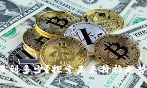 matic币能涨到多少？探索未来价格走势和投资机会