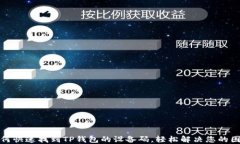 如何快速找到TP钱包的设备