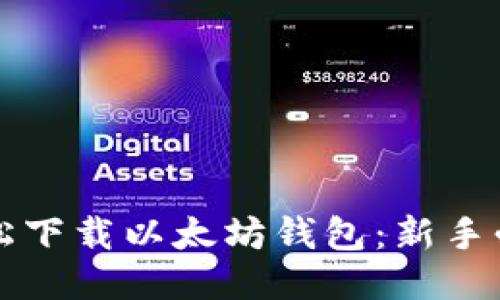 如何轻松下载以太坊钱包：新手必备指南