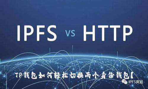 TP钱包如何轻松切换两个身份钱包?