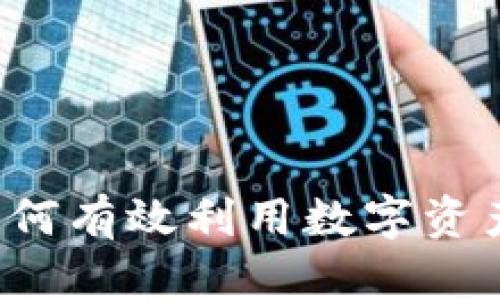 数字货币HPT:如何有效利用数字资产,实现财富增值