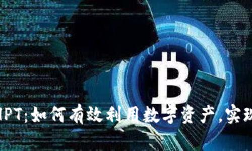 数字货币HPT:如何有效利用数字资产,实现财富增值
