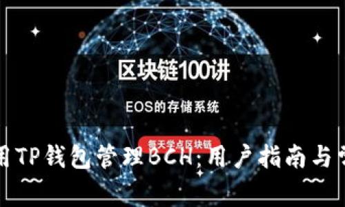 如何安全使用TP钱包管理BCH:用户指南与常见问题解答