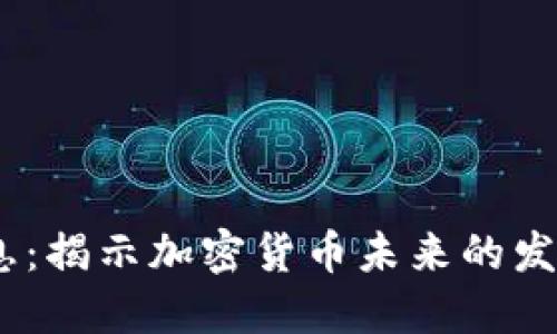 2023币圈最新消息:揭示加密货币未来的发展趋势与投资机会