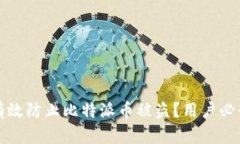 Title: 如何有效防止比特派