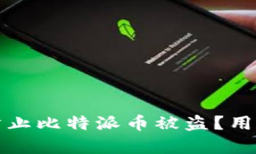 Title: 如何有效防止比特派币被盗?用户必读的安全攻略