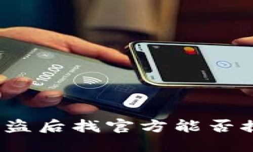 TP钱包被盗后找官方能否挽回损失?