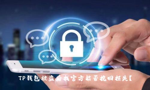TP钱包被盗后找官方能否挽回损失?