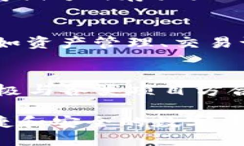 TP钱包（TokenPocket）是一款多链数字货币钱包，支持多种区块链资产的管理和交易。创建TP钱包的主要体系如下：

1. 多链支持体系
TP钱包支持以太坊、比特币、EOS、TRON、波场等多个区块链，用户可以在一个钱包中管理不同链上的资产。这种多链支持的体系，大大提高了用户的便利性，让他们无需再下载多个钱包来管理各种数字资产。

2. 去中心化体系
TP钱包注重去中心化的理念，用户的数据和资产私钥保存在本地，不会上传到中心化服务器，增强了用户资产的安全性。去中心化的体系能有效保护用户的隐私，避免因为中心化平台的崩溃或被黑客攻击而导致的资产损失。

3. 安全保障体系
TP钱包实施了多重安全保障机制，包括生物识别功能、密码保护、助记词备份等方式。同时，钱包采用冷存储方式存放大的资产，减少线上风险。这一体系确保用户资产的安全与隐私，增强了用户对钱包的信任感。

4. 用户友好体系
TP钱包的用户界面设计简洁直观，即使没有区块链基础的用户也能轻松上手。钱包内置多种实用功能，如资产管理、交易记录、DApp浏览等，极大地提升了用户体验。这样的体系使得用户在使用钱包时感受到流畅与便捷。

5. 社区与生态体系
TP钱包拥有活跃的社区支持，用户可以在社区中交流经验，共享信息。此外，TP钱包还支持DApp开发，积极与各类项目方合作，扩展生态。这样的体系不仅促进了用户之间的互动，也帮助开发者找到更多的机会。

综上所述，TP钱包创建的多元体系涵盖了安全、便利、去中心化等多个方面，为用户提供了一种高效、便捷和安全的数字资产管理解决方案。