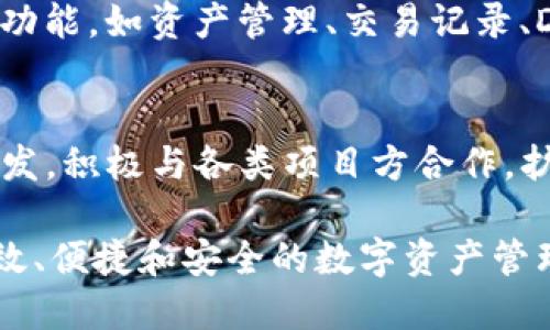 TP钱包（TokenPocket）是一款多链数字货币钱包，支持多种区块链资产的管理和交易。创建TP钱包的主要体系如下：

1. 多链支持体系
TP钱包支持以太坊、比特币、EOS、TRON、波场等多个区块链，用户可以在一个钱包中管理不同链上的资产。这种多链支持的体系，大大提高了用户的便利性，让他们无需再下载多个钱包来管理各种数字资产。

2. 去中心化体系
TP钱包注重去中心化的理念，用户的数据和资产私钥保存在本地，不会上传到中心化服务器，增强了用户资产的安全性。去中心化的体系能有效保护用户的隐私，避免因为中心化平台的崩溃或被黑客攻击而导致的资产损失。

3. 安全保障体系
TP钱包实施了多重安全保障机制，包括生物识别功能、密码保护、助记词备份等方式。同时，钱包采用冷存储方式存放大的资产，减少线上风险。这一体系确保用户资产的安全与隐私，增强了用户对钱包的信任感。

4. 用户友好体系
TP钱包的用户界面设计简洁直观，即使没有区块链基础的用户也能轻松上手。钱包内置多种实用功能，如资产管理、交易记录、DApp浏览等，极大地提升了用户体验。这样的体系使得用户在使用钱包时感受到流畅与便捷。

5. 社区与生态体系
TP钱包拥有活跃的社区支持，用户可以在社区中交流经验，共享信息。此外，TP钱包还支持DApp开发，积极与各类项目方合作，扩展生态。这样的体系不仅促进了用户之间的互动，也帮助开发者找到更多的机会。

综上所述，TP钱包创建的多元体系涵盖了安全、便利、去中心化等多个方面，为用户提供了一种高效、便捷和安全的数字资产管理解决方案。