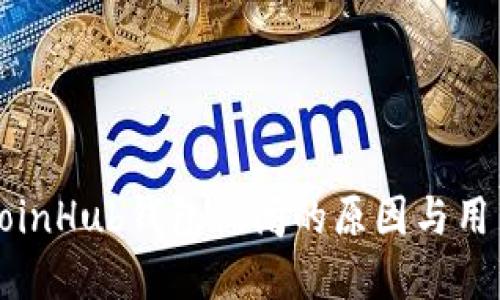深入解读CoinHub钱包倒闭的原因与用户应对策略