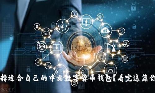 如何选择适合自己的中文数字货币钱包?看完这篇你就明白