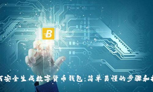 如何安全生成数字货币钱包:简单易懂的步骤和技巧