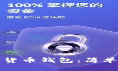 如何安全生成数字货币钱包:简单易懂的步骤和技巧