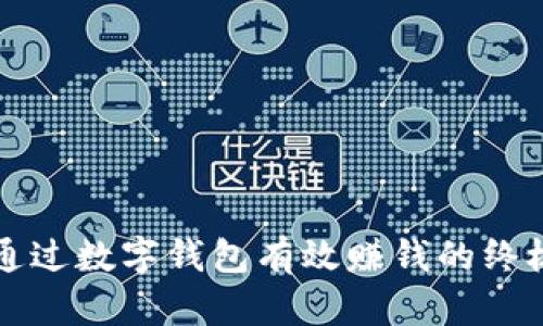 如何通过数字钱包有效赚钱的终极指南