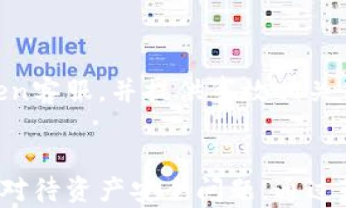 
  如何安全下载和使用imToken钱包：新手必看指南 / 

 guanjianci imToken下载, 钱包安全, 数字货币, 加密货币 /guanjianci 

什么是imToken钱包？
imToken钱包是一款广受欢迎的数字货币钱包，支持以太坊及其代币、比特币等多种数字资产的存储和管理。其用户界面友好，功能强大，成为了不少炒币用户的首选工具。

为什么选择imToken钱包？
使用imToken的原因有很多。首先，它具有高安全性，采用多重签名和冷存储技术来保障用户资产安全。其次，它提供了便捷的资产管理功能，用户可以轻松查看和管理不同类型的数字资产。此外，imToken还支持去中心化应用（DApp），为用户提供了更为丰富的区块链体验。

如何下载imToken钱包？
下载imToken钱包的过程非常简单。你可以在其官方网站或应用商店中找到该应用。在这里，我们将提供详细步骤，确保你能够顺利下载并安装。

h4步骤一：访问官方网站/h4
首先，打开你的浏览器，输入imToken的官方网站网址。确保你访问的是官方站点，以避免任何安全风险。在官网上，会有明显的下载链接，通常会指向iOS和Android应用商店。

h4步骤二：选择操作系统/h4
根据你使用的设备选择相应的下载链接。如果你是iPhone用户，可以直接点击App Store的链接；Android用户则需要点击Google Play商店的链接。确保你选择的是最新版本，以获得最佳的功能和安全性。

h4步骤三：完成安装/h4
下载完成后，点击下载的文件进行安装。在iOS设备上，可能需要输入Apple ID密码；在Android设备上，可能需允许安装来自未知来源的应用。确保保持网络连接，安装过程会自动完成。

h4步骤四：首次启动imToken/h4
安装完成后，打开imToken应用，按照提示创建新钱包或导入已有钱包。在这里，你需要设置一个安全的密码，并记录好助记词，以便后续恢复钱包。切勿将助记词泄露给他人。

使用imToken钱包的基本操作
下载完成后，如何正确使用imToken钱包也是数字货币用户必须掌握的技能。这部分将介绍钱包的基本使用，包括充值、转账和查看资产等操作。

h4充值数字货币/h4
要向你的imToken钱包充值，可以选择直接购买或通过转账。选择“收款”功能，复制你的钱包地址，然后将其粘贴到你要转账的交易平台。在购买时，确保选择正确的区块链网络，以免资产丢失。

h4转账数字货币/h4
转账过程同样简单。在首页选择“转账”，输入接收者的钱包地址和转账金额，确认无误后输入密码进行转账。为了安全起见，建议在转账前先发送小额测试款项，以验证对方地址正确。

h4查看资产/h4
在imToken钱包中，你可以随时查看你的资产情况，包括总资产、各类数字货币的持有量等。imToken提供了详细的资产分类和图表，方便用户进行资产管理。

使用imToken钱包的安全建议
虽然imToken提供了高强度的安全防护，但如何使用也是保护资产的重要一环。下面是一些使用imToken钱包的安全建议，帮助你更好地保护自己的数字资产。

h4定期更新应用/h4
保持使用最新版本的应用程序，开发者会定期修复漏洞和提升安全性。确保在每次更新时，仔细查看更新内容，了解新版本所带来的改进。

h4妥善保管助记词/h4
助记词是你恢复钱包的唯一凭证，切勿将其随意存放在网上或他人面前。建议将其妥善保存在纸质文件上，或使用安全的密码管理工具进行存储。

h4开启双重认证/h4
如果imToken支持双重认证功能，务必开启。这一功能能大幅增强账号安全性，防止未经授权的访问。

常见问题解答
在使用imToken钱包的过程中，用户常常会遇到一些问题。在这一部分，我们将解答一些常见问题，以帮助用户更好地解决潜在的困难。

h4如何恢复钱包？/h4
如果你忘记了密码或者换了设备，可以使用助记词来恢复钱包。打开应用，选择“恢复钱包”，按照提示输入助记词即可。

h4遭遇安全问题怎么办？/h4
如果怀疑自己的钱包被盗或出现异常活动，首先立即更改密码并转移资产至新的钱包。如果确认钱包被盗，尽快联系imToken客服，并提供事故相关信息。

总结
imToken钱包是一款功能齐全且安全性高的数字货币钱包，适合各种用户使用。从下载到日常操作，每一位用户都应当认真对待资产安全问题。通过勤加练习，掌握钱包的使用技巧，你将能够更自如地在数字货币世界中畅游。