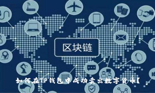 如何在TP钱包中成功卖出数字货币?