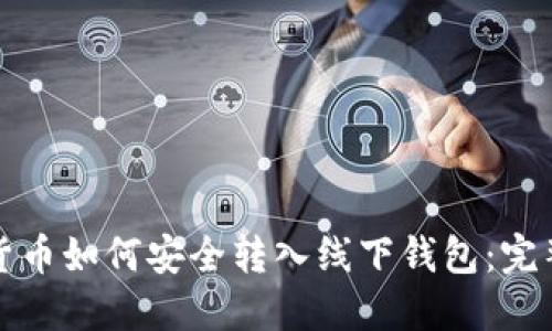 加密货币如何安全转入线下钱包:完整指南